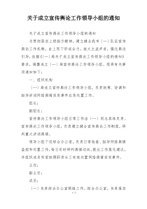 关于成立宣传舆论工作领导小组的通知