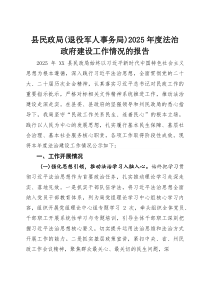 县民政局（退役军人事务局）2025年度法治政府建设工作情况的报告(参考)