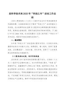 县科学技术局2025年“科技之冬”活动工作总结(参考)