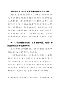 县老干部局2025年度离退休干部党建工作总结(参考)