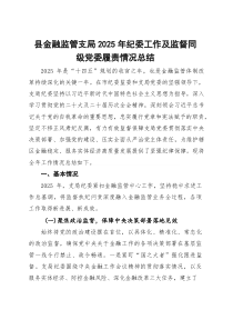 县金融监管支局2025年纪委工作及监督同级党委履责情况总结(参考)