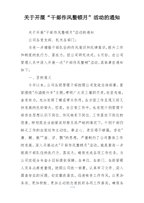 关于开展“干部作风整顿月”活动的通知