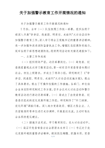 关于加强警示教育工作开展情况的通知