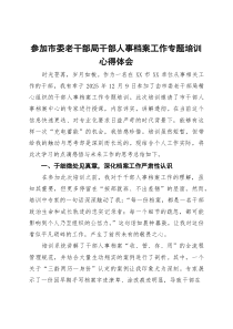 参加市委老干部局干部人事档案工作专题培训心得体会(参考)