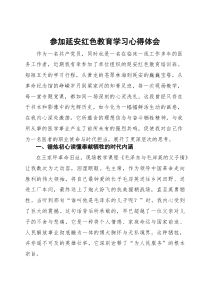 参加延安红色教育学习心得体会(参考)
