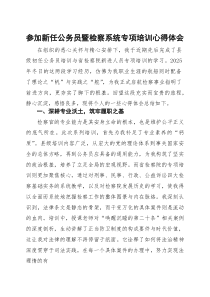 参加新任公务员暨检察系统专项培训心得体会(参考)