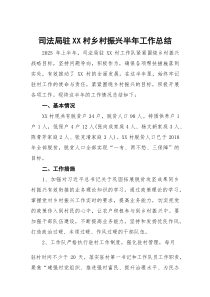 司法局驻XX村乡村振兴半年工作总结(参考)