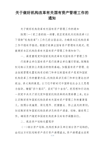 关于做好机构改革有关国有资产管理工作的通知