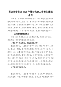国企党委书记2025年履行党建工作责任述职报告(参考)