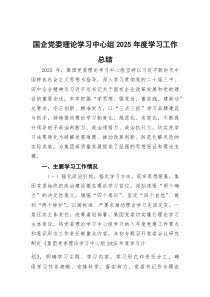 国企党委理论学习中心组2025年度学习工作总结(参考)