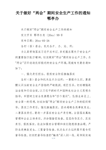 关于做好“两会”期间安全生产工作的通知鄠亭办