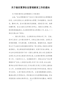 关于做好夏季队伍管理教育工作的通知