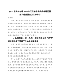 在2025年全县安排部署2026年元旦春节期间烟花爆竹管控工作部署会议上的讲话(参考)