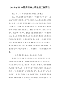 2025年XX审计局精神文明建设工作要点