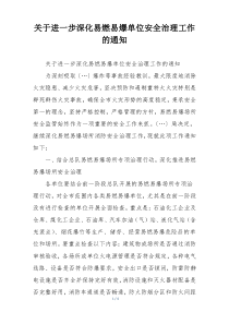 关于进一步深化易燃易爆单位安全治理工作的通知