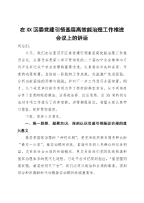 在2025年区委党建引领基层高效能治理工作推进会议上的讲话(参考)