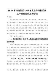 在2025年度全市纪检监察工作总结会议上的讲话(参考)