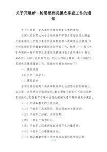 关于开展新一轮思想状况摸底排查工作的通知