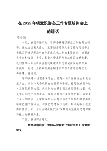 在2025年镇意识形态工作专题培训会上的讲话(参考)