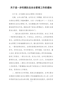 关于进一步汛期队伍安全管理工作的通知