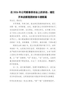 在2026年公司新春茶话会上的讲话：继往开来启新程团结奋斗谱新篇(参考)