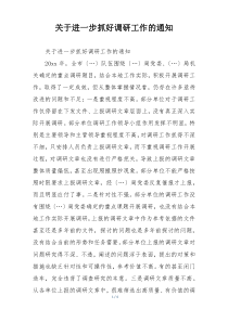 关于进一步抓好调研工作的通知