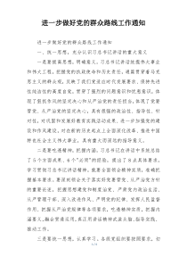 进一步做好党的群众路线工作通知