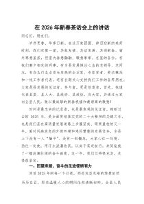 在2026年新春茶话会上的讲话(参考)