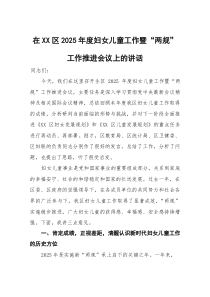 在XX区2025年度妇女儿童工作暨“两规”工作推进会议上的讲话(参考)