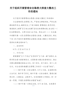 关于组织开展管理安全隐患大排查大整改工作的通知