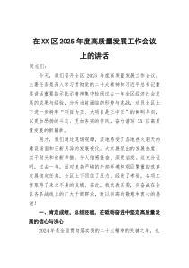 在XX区2025年度高质量发展工作会议上的讲话(参考)