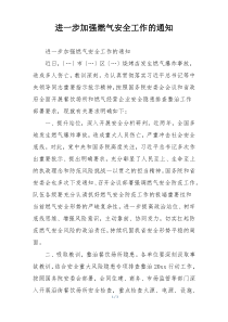 进一步加强燃气安全工作的通知