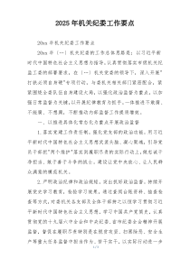 2025年机关纪委工作要点