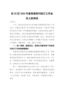 在XX区2026年度党报党刊征订工作会议上的讲话(参考)