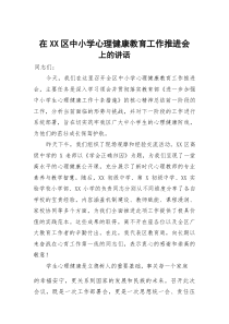 在XX区中小学心理健康教育工作推进会上的讲话(参考)