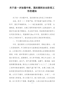 关于进一步加强中秋、国庆期间安全防范工作的通知