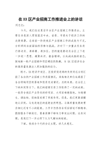 在XX区产业招商工作推进会上的讲话(参考)