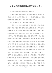 关于做好汛情期间拥政爱民活动的通知