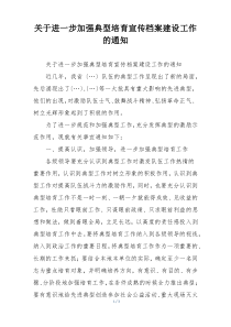 关于进一步加强典型培育宣传档案建设工作的通知