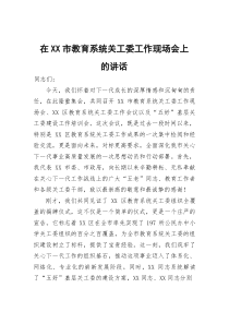 在XX市教育系统关工委工作现场会上的讲话(参考)