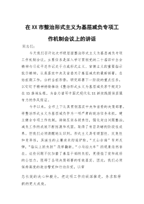 在XX市整治形式主义为基层减负专项工作机制会议上的讲话(参考)