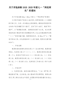 关于评选表彰2025 2025年度七一“两优两先”的通知