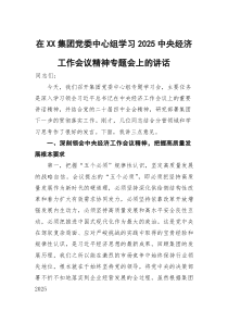 在XX集团党委中心组学习2025中央经济工作会议精神专题会上的讲话(参考)
