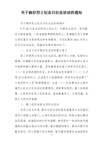 关于做好烈士纪念日纪念活动的通知