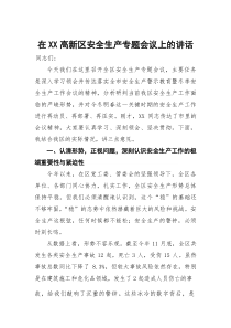 在XX高新区安全生产专题会议上的讲话(参考)