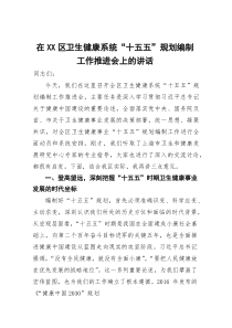 在区卫生健康系统“十五五”规划编制工作推进会上的讲话(参考)