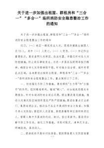 关于进一步加强出租屋、群租房和“三合一”“多合一”场所消防安全隐患整治工作的通知