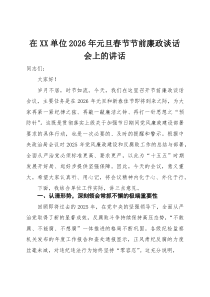 在单位2026年元旦春节节前廉政谈话会上的讲话(参考)
