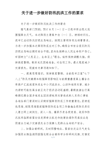 关于进一步做好防汛抗洪工作的要求