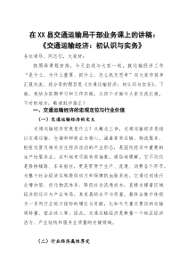 在县交通运输局干部业务课上的讲稿：交通运输经济初认识与实务(参考)